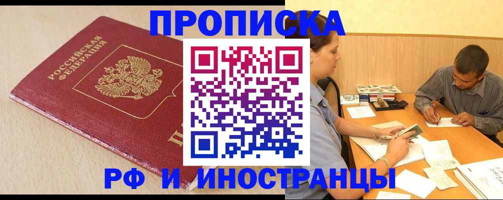 прописка в Рубцовске