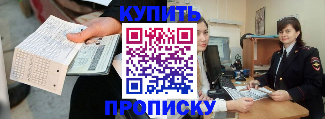 прописка законно в Рубцовске